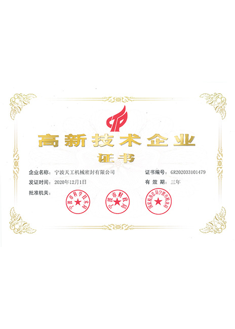 高(gāo)新技(jì)術(shù)企業(yè)證書